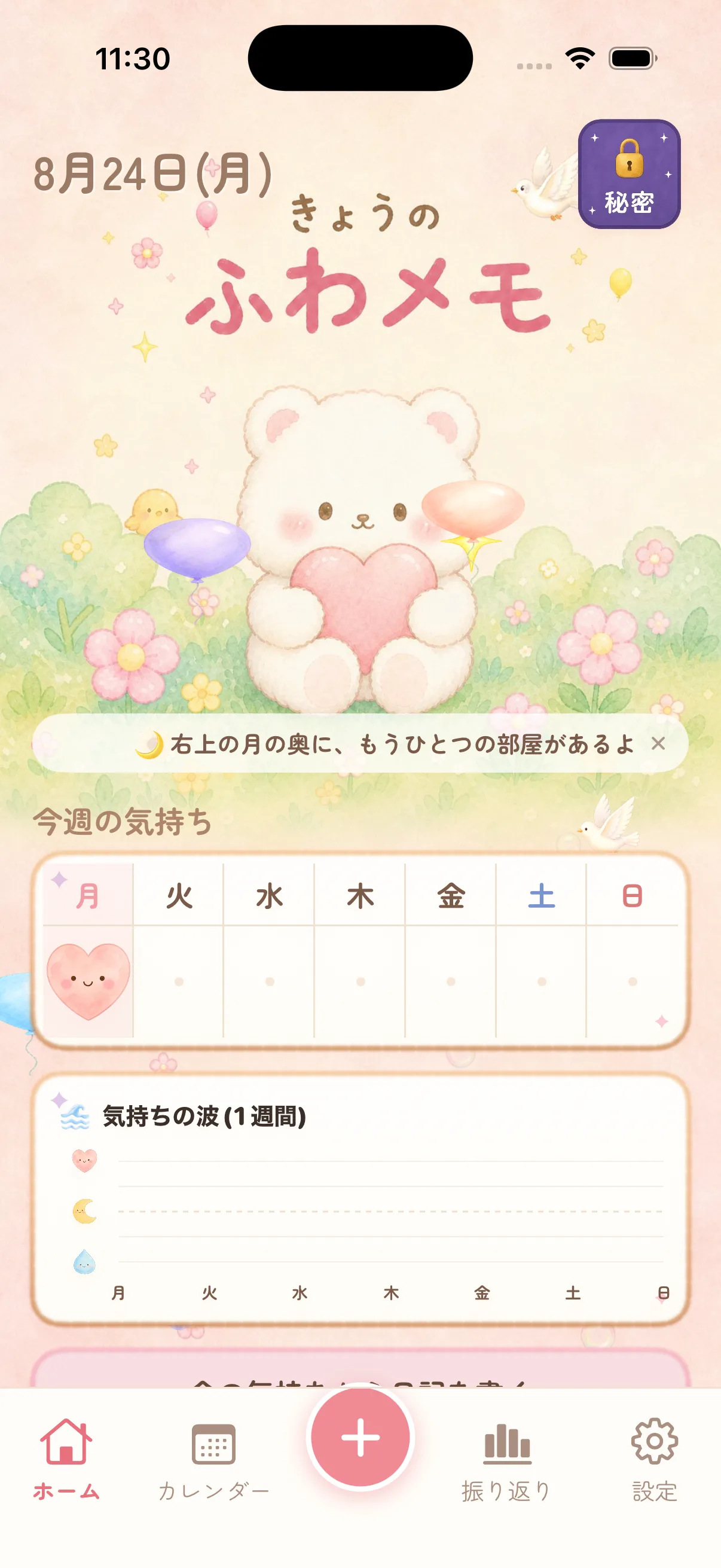 ふわメモ ホーム画面