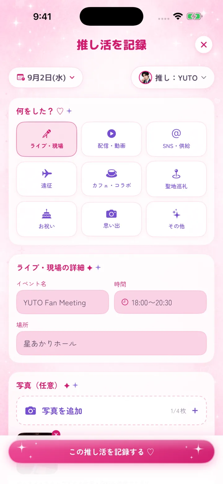 推し活を記録する画面