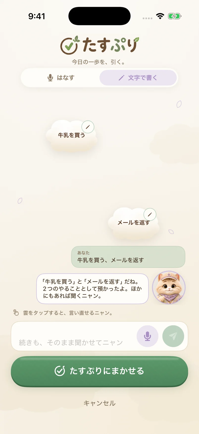 声・文字で入力する画面