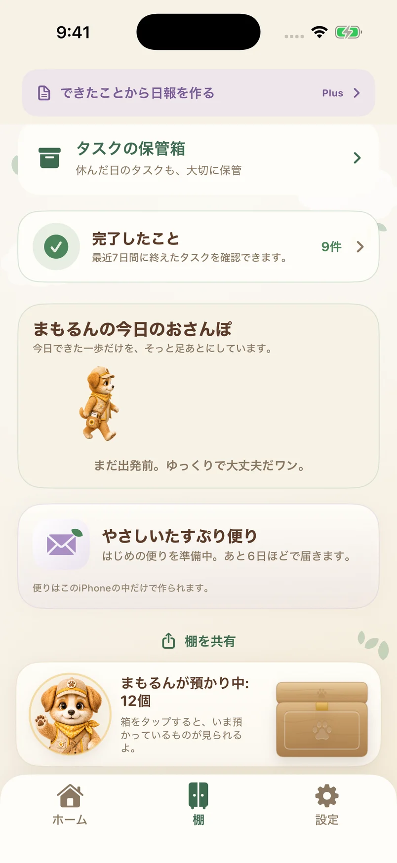 おまもりの棚の画面